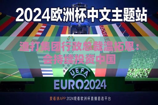 渣打集团行政总裁温拓思：会持续投资中国
