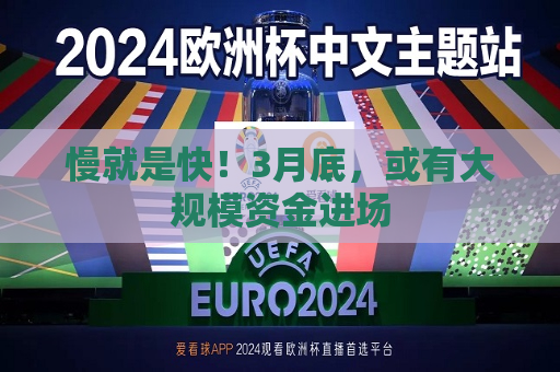 慢就是快！3月底，或有大规模资金进场