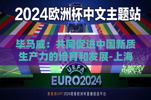 毕马威：共同促进中国新质生产力的培育和发展-上海证券报·中国证券网
