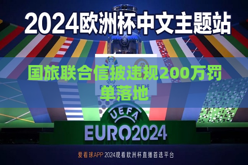 国旅联合信披违规200万罚单落地