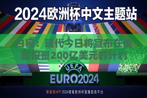 白宫：现代今日将宣布在美国投资200亿美元的计划  第1张