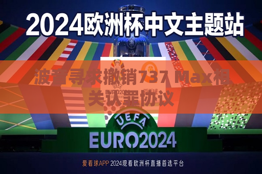 波音寻求撤销737 Max相关认罪协议  第1张