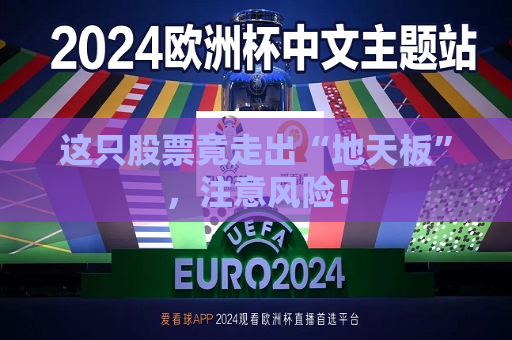这只股票竟走出“地天板”，注意风险！