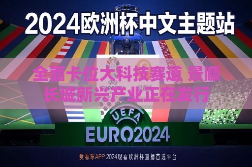 全面卡位大科技赛道 景顺长城新兴产业正在发行
