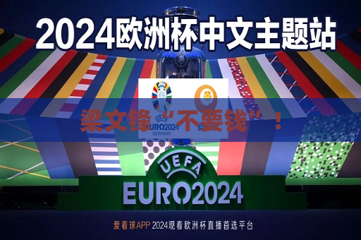 梁文锋“不要钱”！