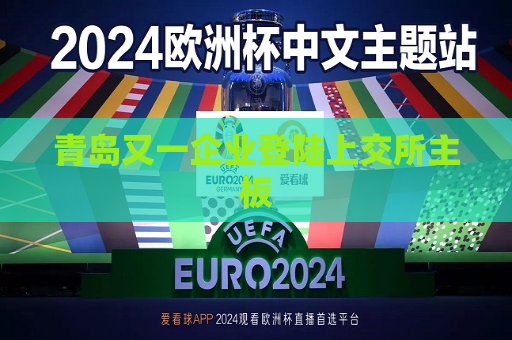 青岛又一企业登陆上交所主板
