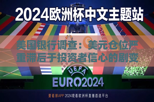 美国银行调查：美元仓位严重滞后于投资者信心的剧变