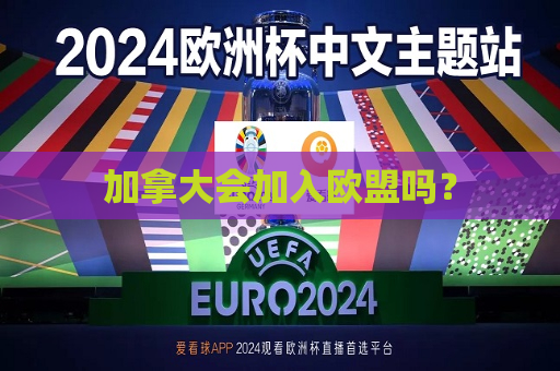 加拿大会加入欧盟吗？
