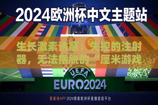 生长激素诱惑：失控的注射器，无法摆脱的“厘米游戏”｜315健康调查