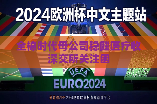 全棉时代母公司稳健医疗收深交所关注函