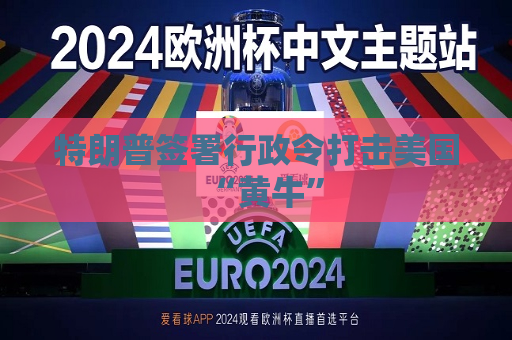 特朗普签署行政令打击美国“黄牛”