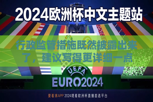 行政监管措施既然披露出来了，建议写得更详细一点