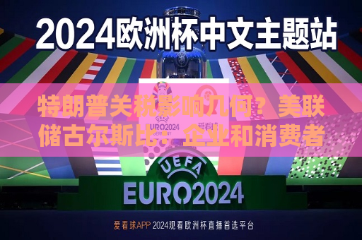 特朗普关税影响几何？美联储古尔斯比：企业和消费者信心几乎崩溃！