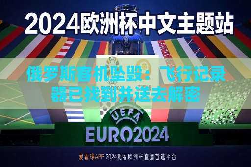 俄罗斯客机坠毁：飞行记录器已找到并送去解密