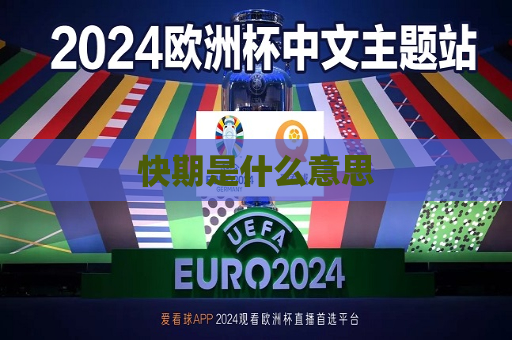 快期是什么意思