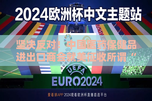 坚决反对！中国医药保健品进出口商会就美征收所谓“对等关税”一事发表声明  第1张