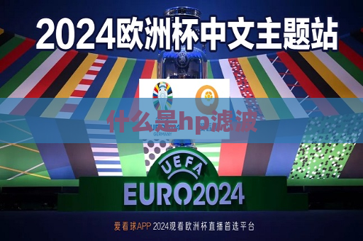 什么是hp滤波