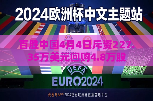 百胜中国4月4日斥资227.35万美元回购4.8万股