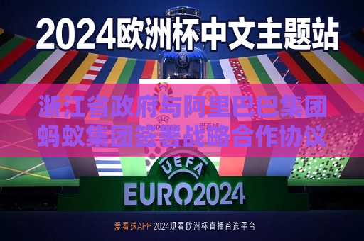 浙江省 *** 与阿里巴巴集团蚂蚁集团签署战略合作协议  第1张