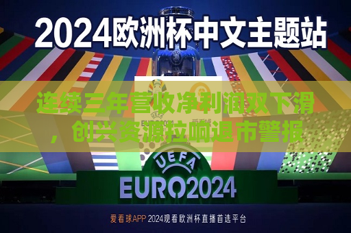 连续三年营收净利润双下滑，创兴资源拉响退市警报  第1张