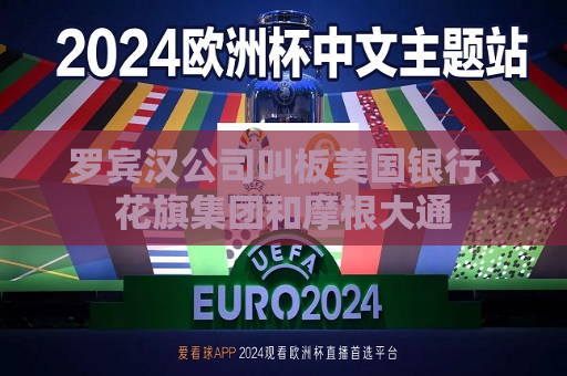 罗宾汉公司叫板美国银行、花旗集团和摩根大通