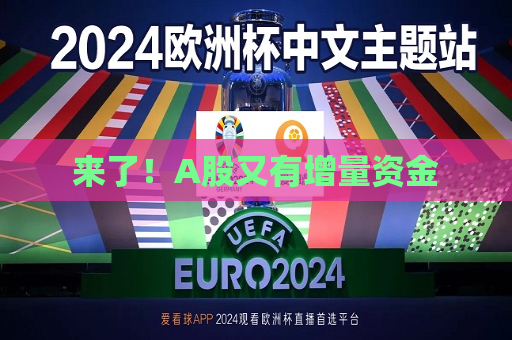来了！A股又有增量资金  第1张