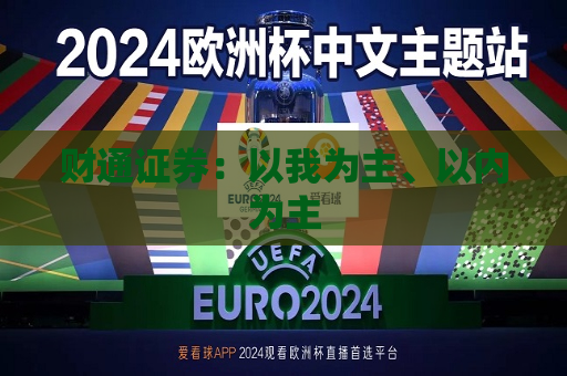 财通证券：以我为主、以内为主
