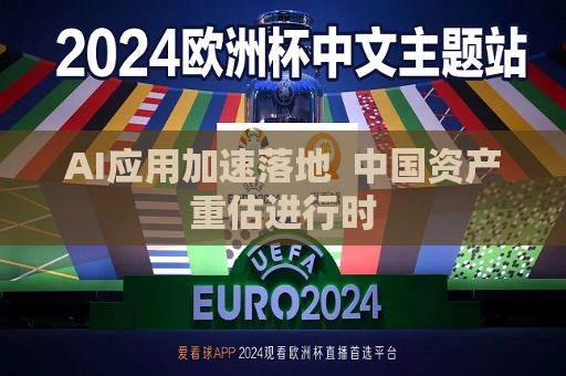 AI应用加速落地  中国资产重估进行时 第1张