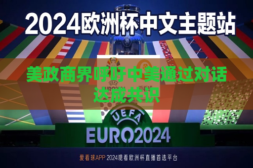 美政商界呼吁中美通过对话达成共识