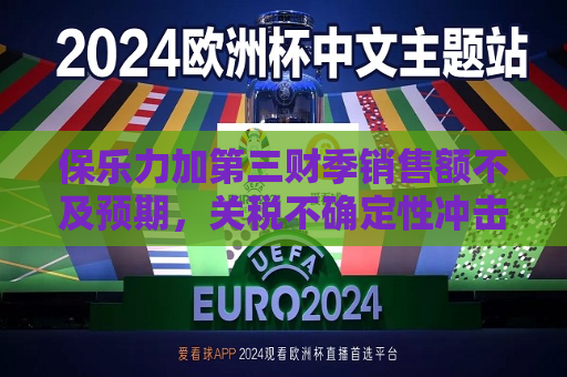 保乐力加第三财季销售额不及预期，关税不确定性冲击烈酒行业  第1张