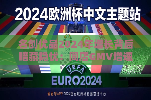 名创优品2024年增长背后暗藏隐忧：同店GMV增速下滑 海外扩张政策存不确定性与市场愈发饱和