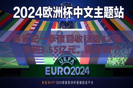 寒武纪一季度营收猛增42倍，净利3.55亿元，连续两个季度盈利