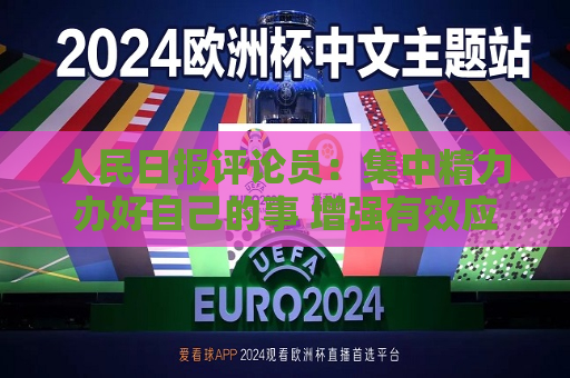 人民日报评论员：集中精力办好自己的事 增强有效应对美关税冲击的信心