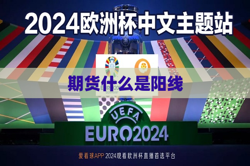 期货什么是阳线