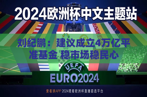 刘纪鹏：建议成立4万亿平准基金 稳市场稳民心  第1张