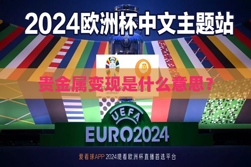 贵金属变现是什么意思？