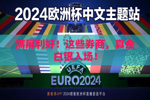 满屏利好！这些券商，真金白银入场！