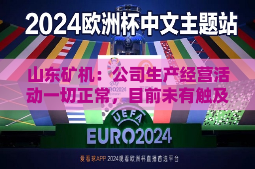 山东矿机：公司生产经营活动一切正常，目前未有触及退市风险警示情形  第1张