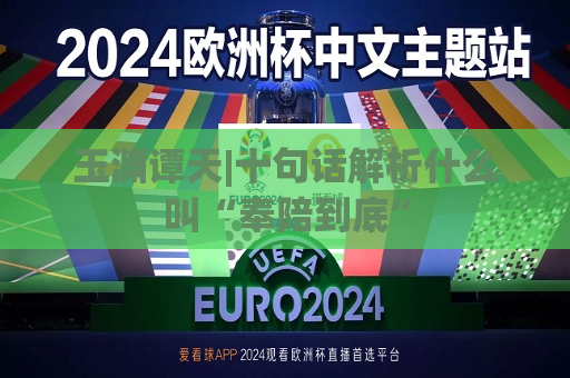 玉渊谭天|十句话解析什么叫“奉陪到底”