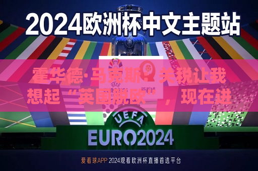 霍华德·马克斯：关税让我想起“英国脱欧”，现在进入“无人知晓”之境  第1张