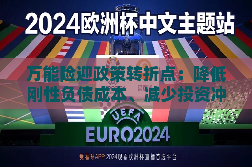 万能险迎政策转折点：降低刚性负债成本、减少投资冲动 行业解读来了！  第1张