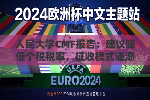 人民大学CMF报告：建议降低个税税率，征收模式逐渐转向以家庭为单位