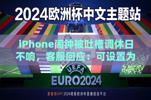 iPhone闹钟被吐槽调休日不响， *** 回应：可设置为每天都响  第1张