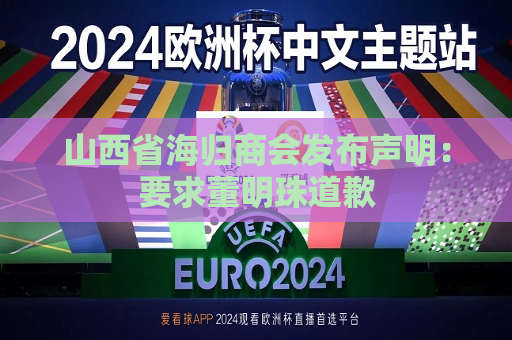 山西省海归商会发布声明：要求董明珠道歉