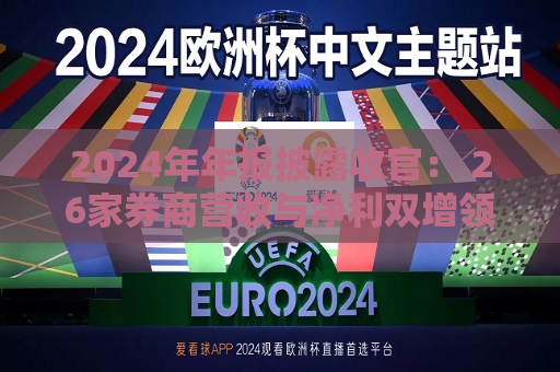 2024年年报披露收官： 26家券商营收与净利双增领跑行业
