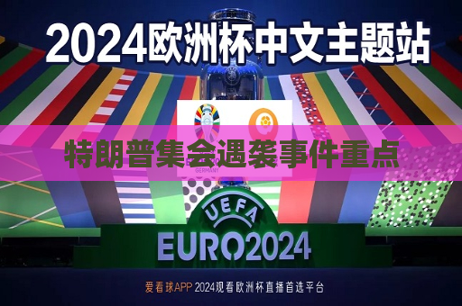 特朗普 *** 遇袭事件重点