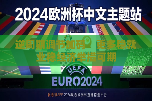 逆周期调节加码　更多稳就业稳经济举措可期