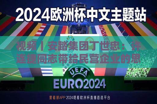 视频丨安踏集团丁世忠：许连捷同志带给民营企业的思考启示将永不磨灭，我们将永远怀念您！
