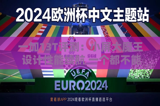 一加13T评测：小屏大魔王 设计性能续航 一个都不能少  第1张