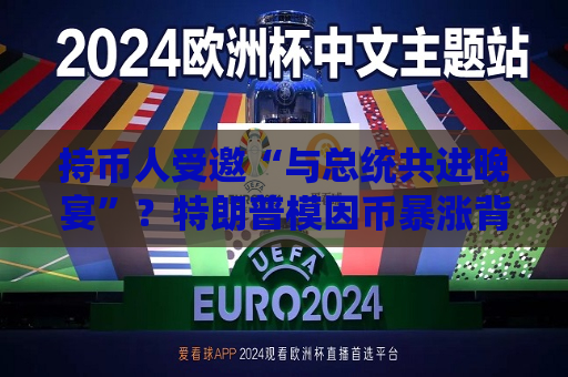 持币人受邀“与总统共进晚宴”？特朗普模因币暴涨背后的营销套路